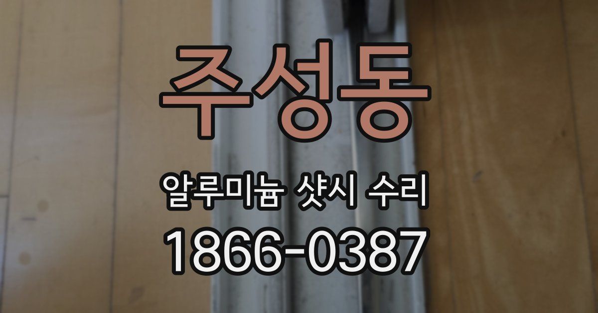 주성동 알루미늄 샷시 수리