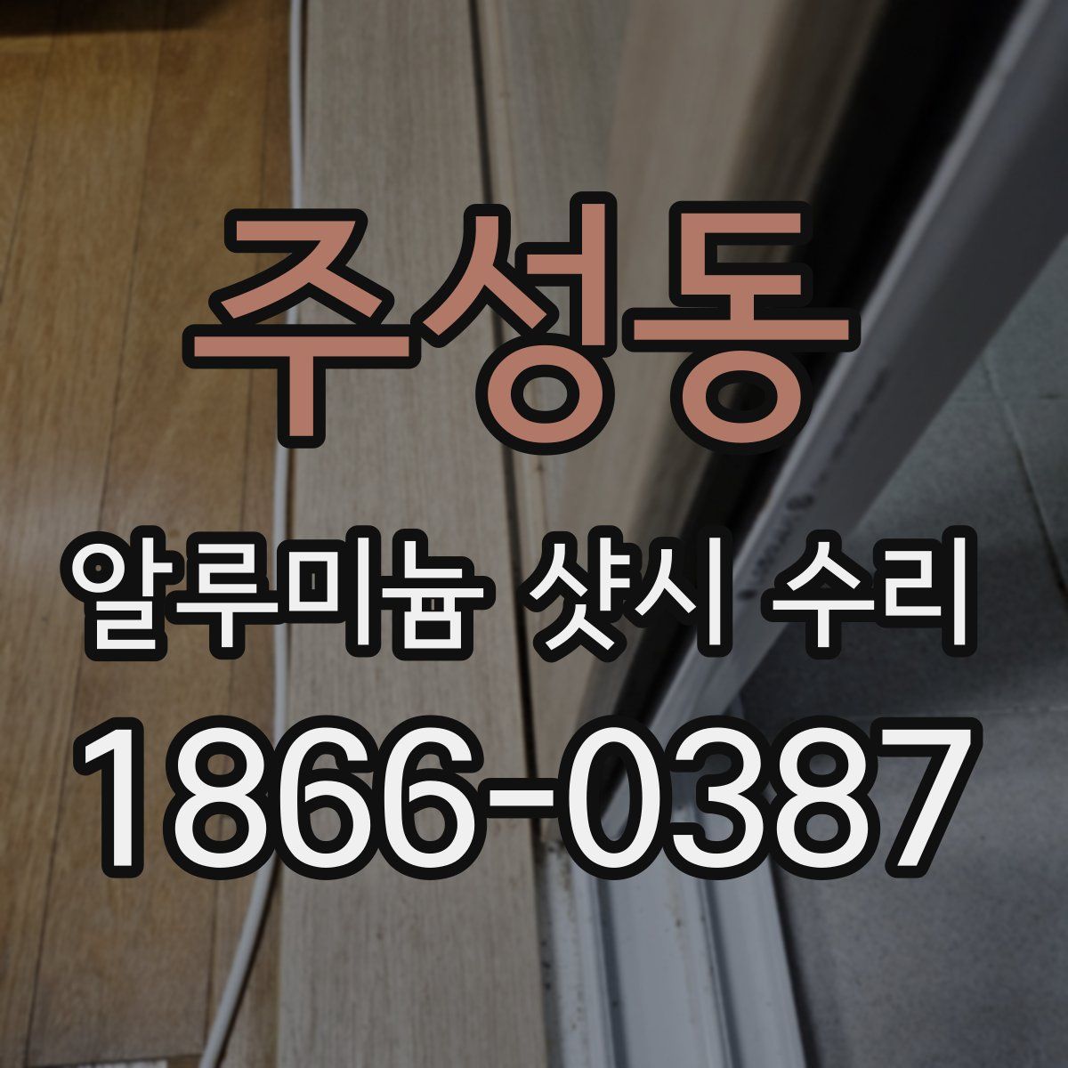 주성동 알루미늄 샷시 수리