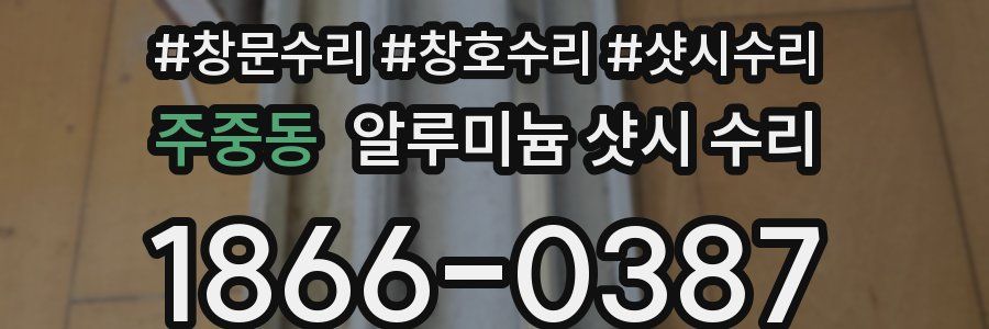 주중동 알루미늄 샷시 수리