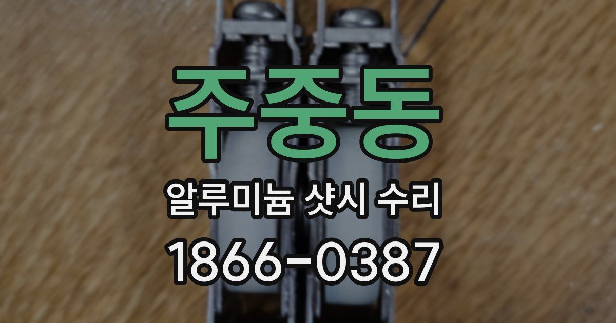 주중동 알루미늄 샷시 수리