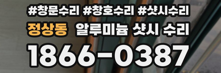 정상동 알루미늄 샷시 수리