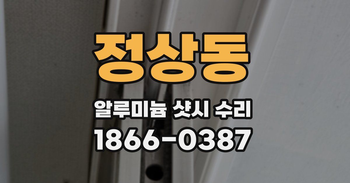 정상동 알루미늄 샷시 수리