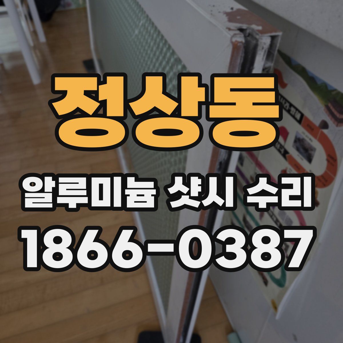정상동 알루미늄 샷시 수리