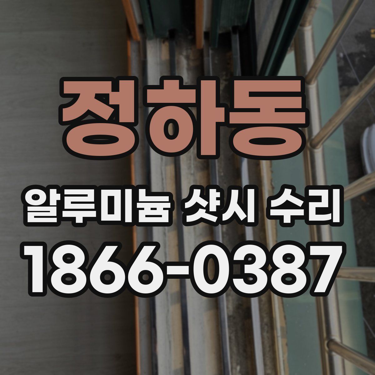 정하동 알루미늄 샷시 수리