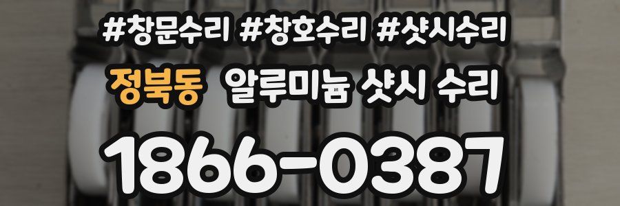 정북동 알루미늄 샷시 수리