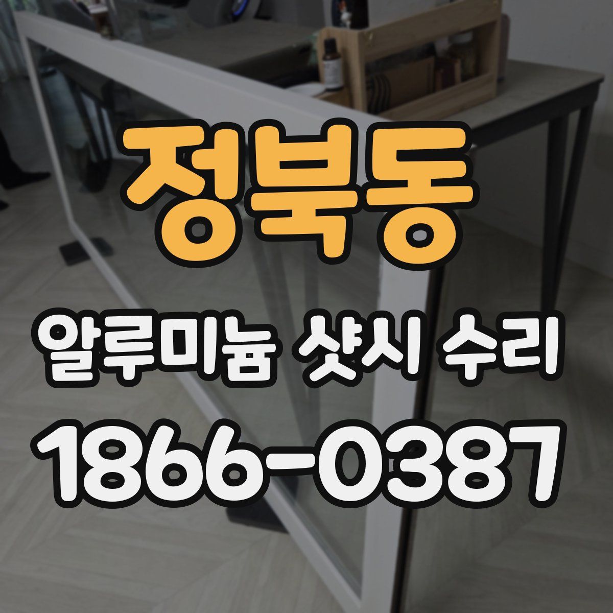 정북동 알루미늄 샷시 수리