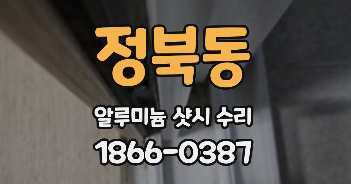 정북동 알루미늄 샷시 수리