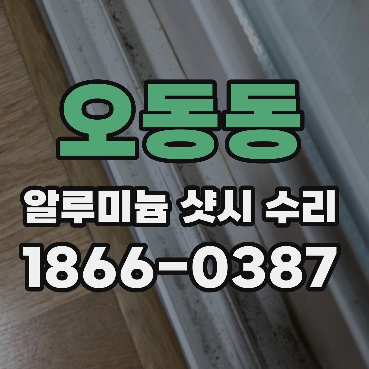 오동동 알루미늄 샷시 수리 창문 성능 저하를 줄이는 관리 습관