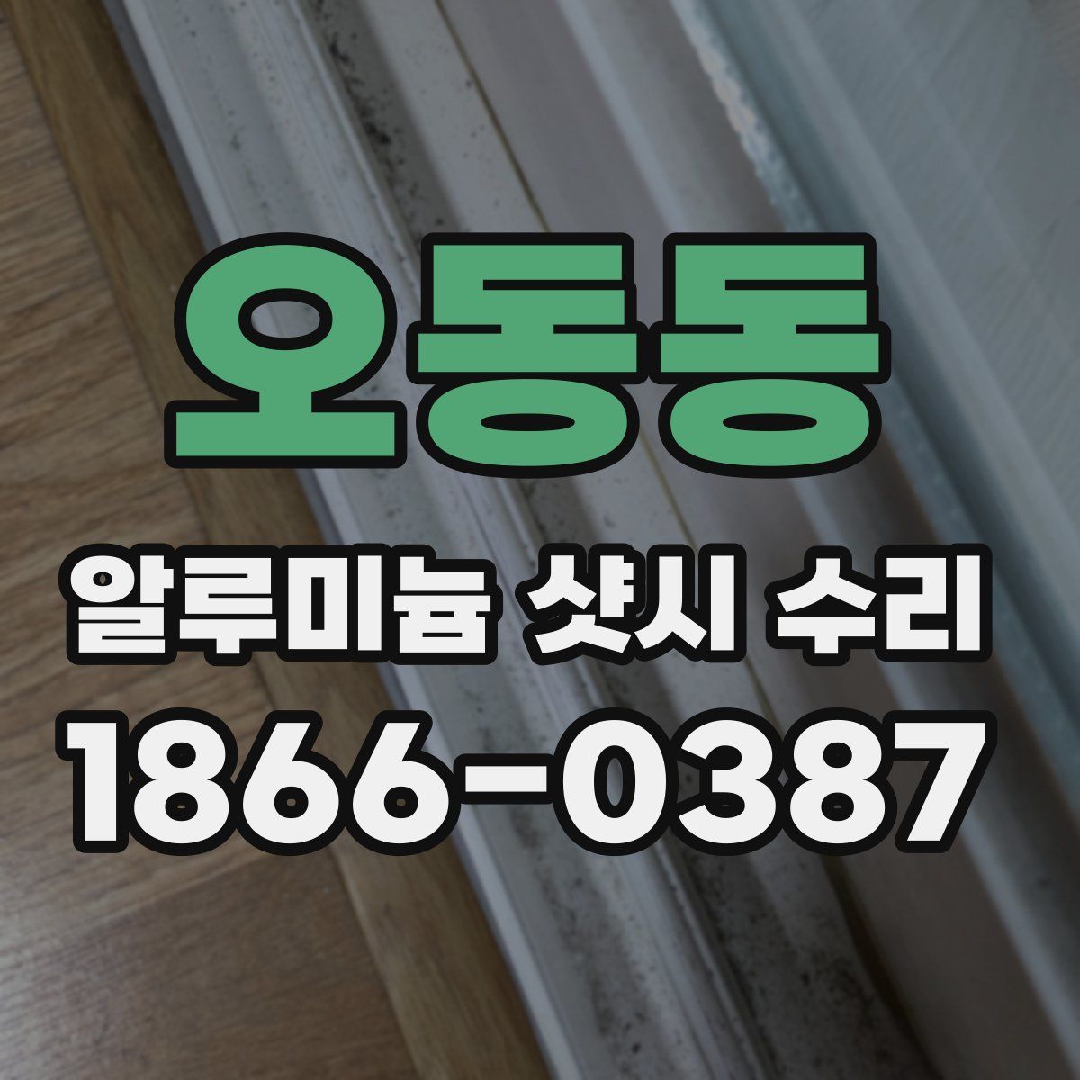 오동동 알루미늄 샷시 수리