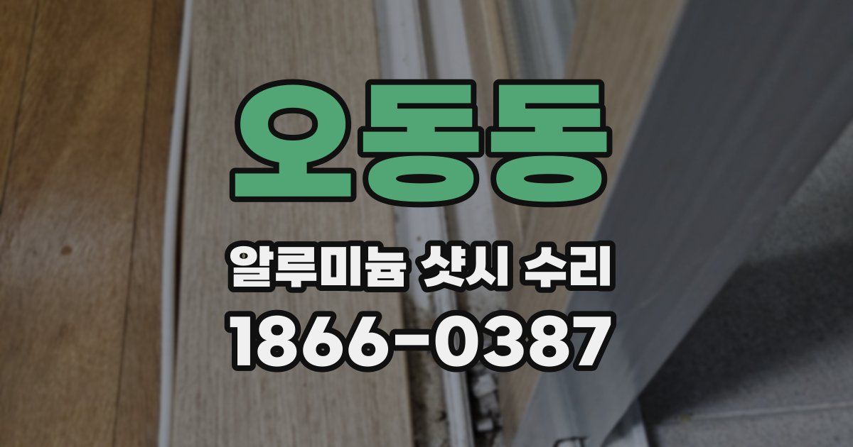 오동동 알루미늄 샷시 수리