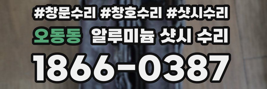 오동동 알루미늄 샷시 수리