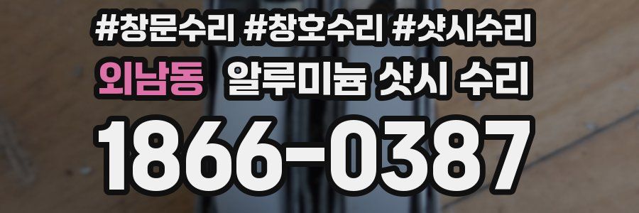 외남동 알루미늄 샷시 수리