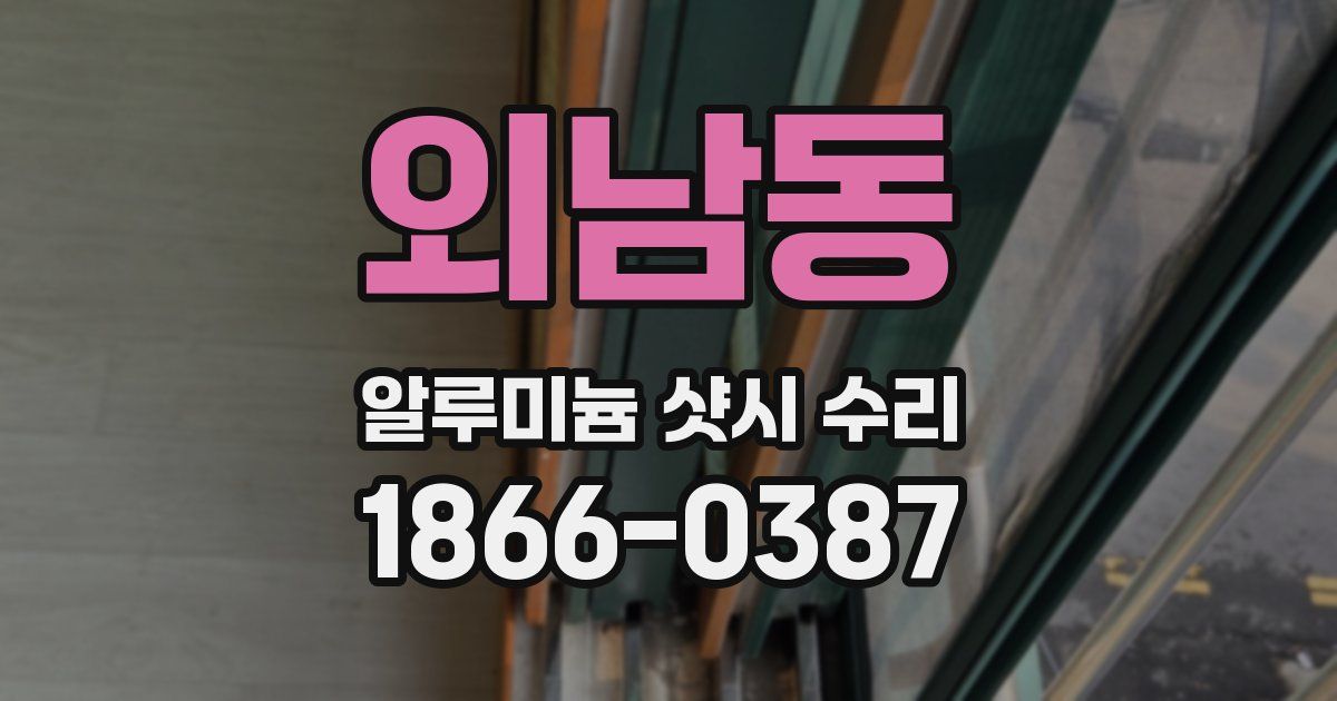 외남동 알루미늄 샷시 수리