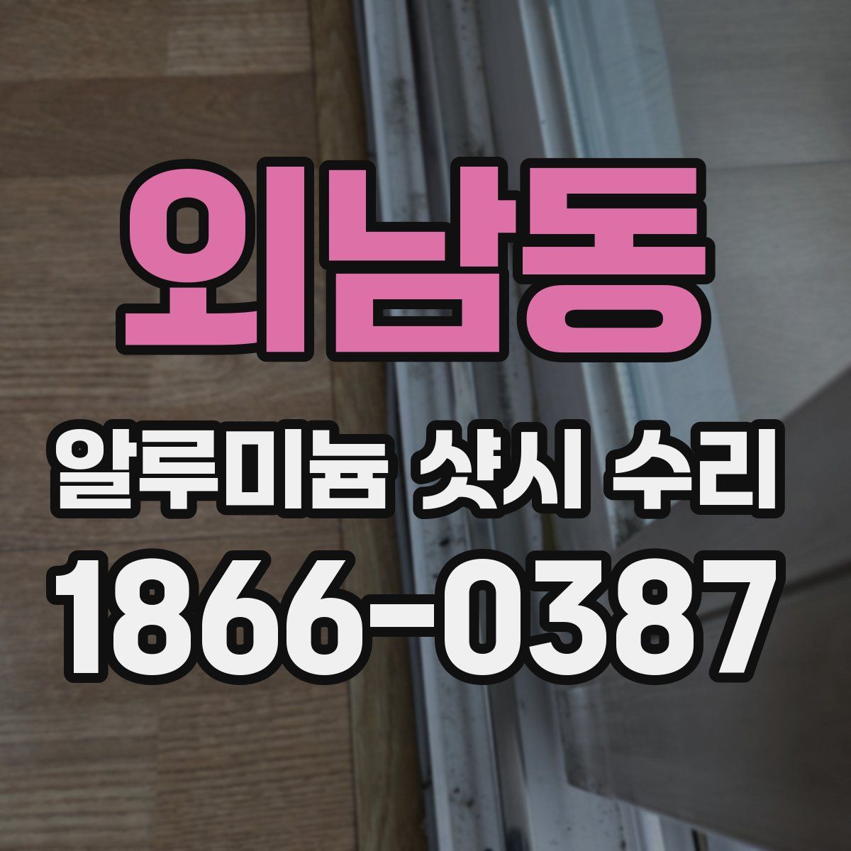 외남동 알루미늄 샷시 수리