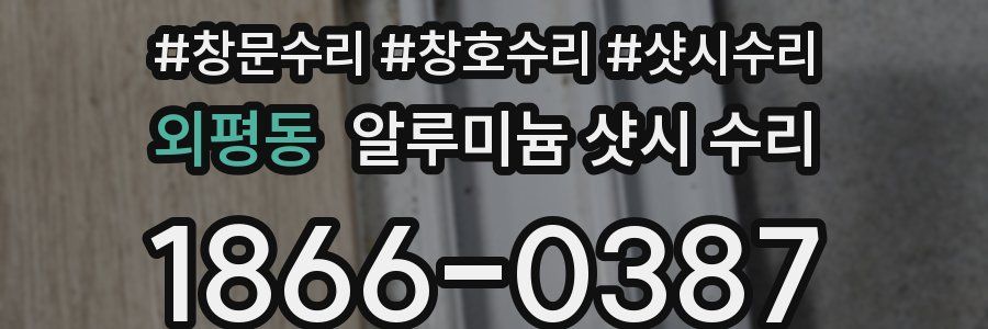 외평동 알루미늄 샷시 수리