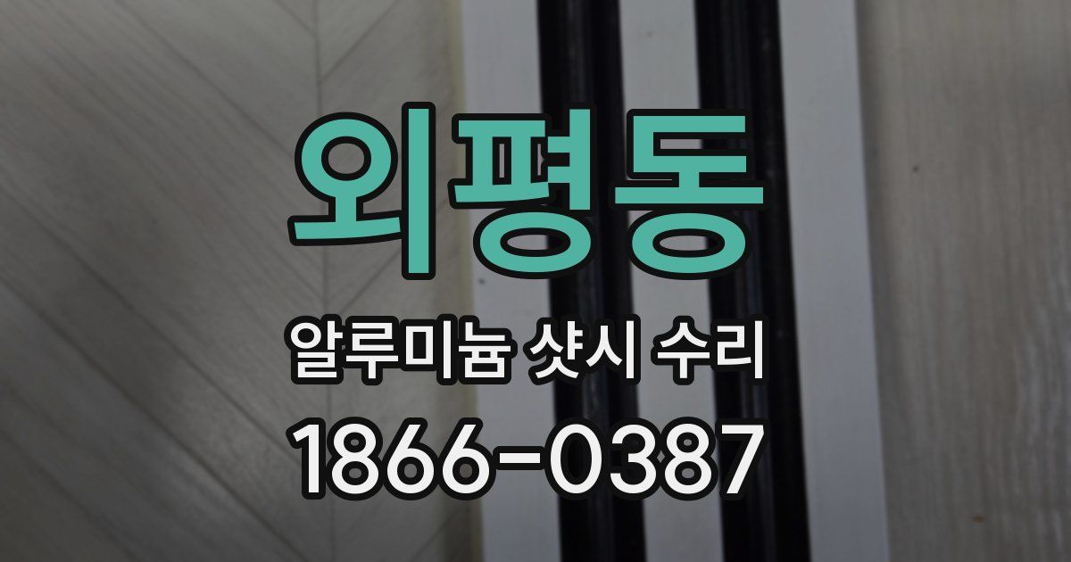 외평동 알루미늄 샷시 수리