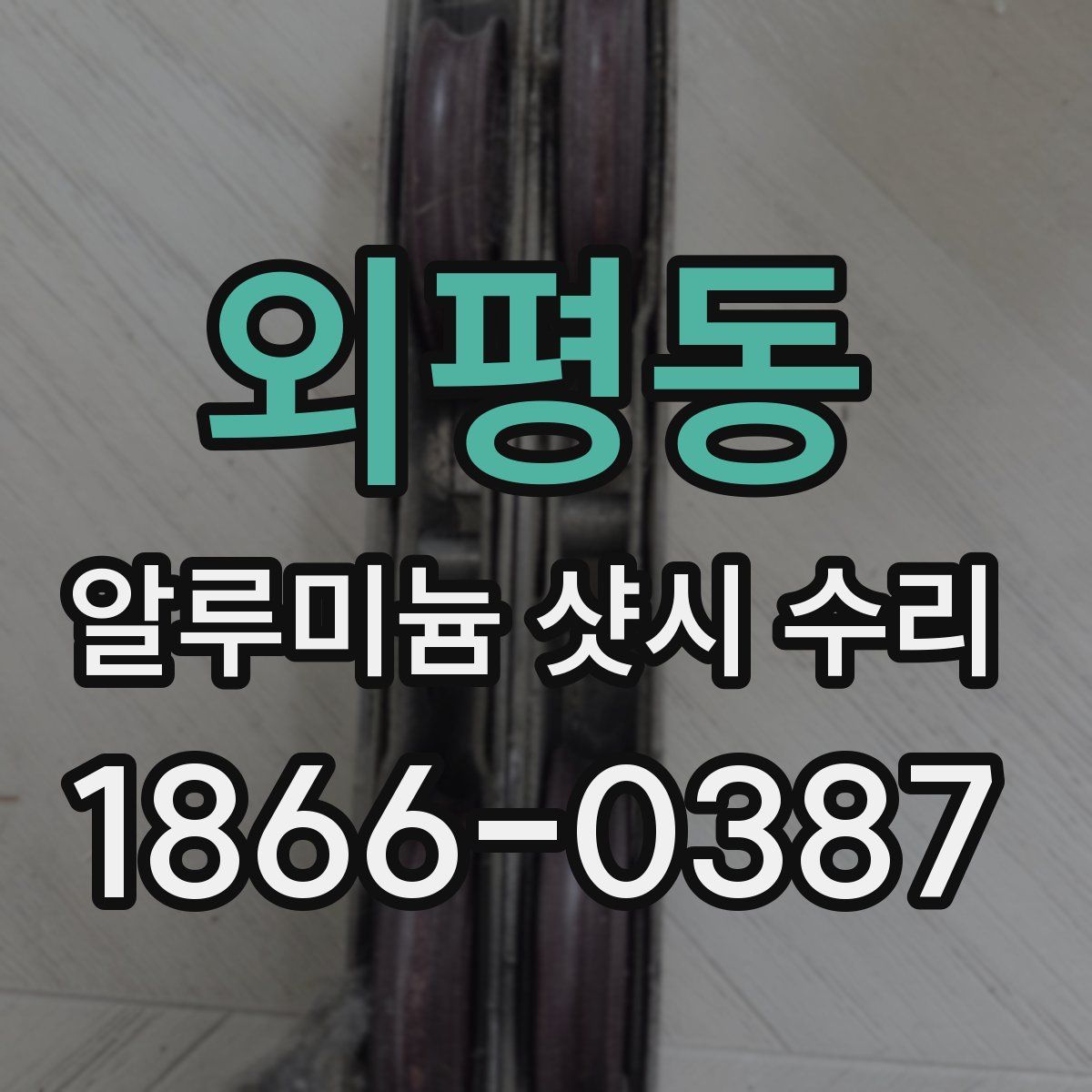 외평동 알루미늄 샷시 수리