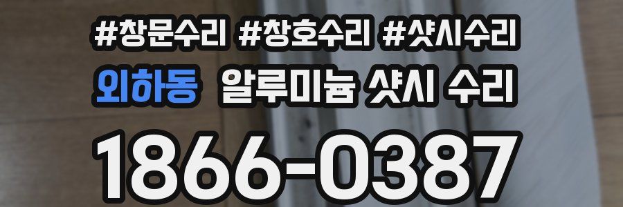 외하동 알루미늄 샷시 수리