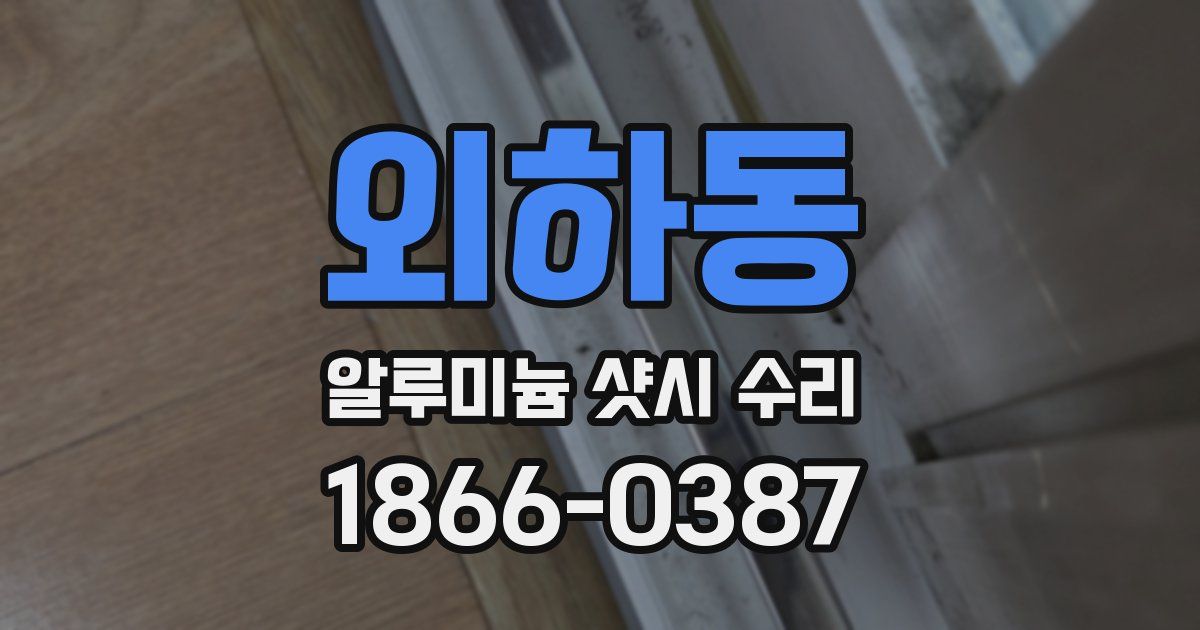 외하동 알루미늄 샷시 수리