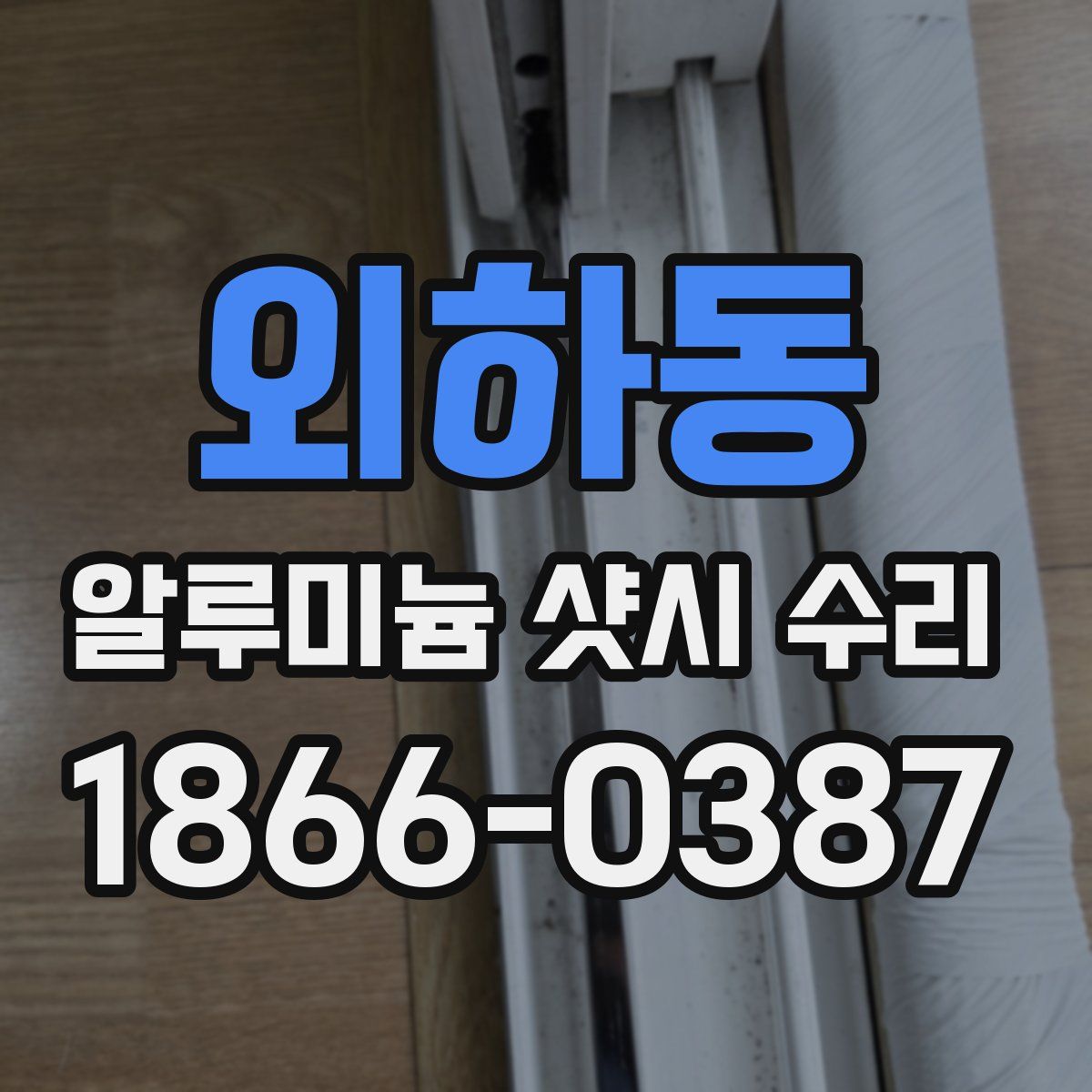 외하동 알루미늄 샷시 수리