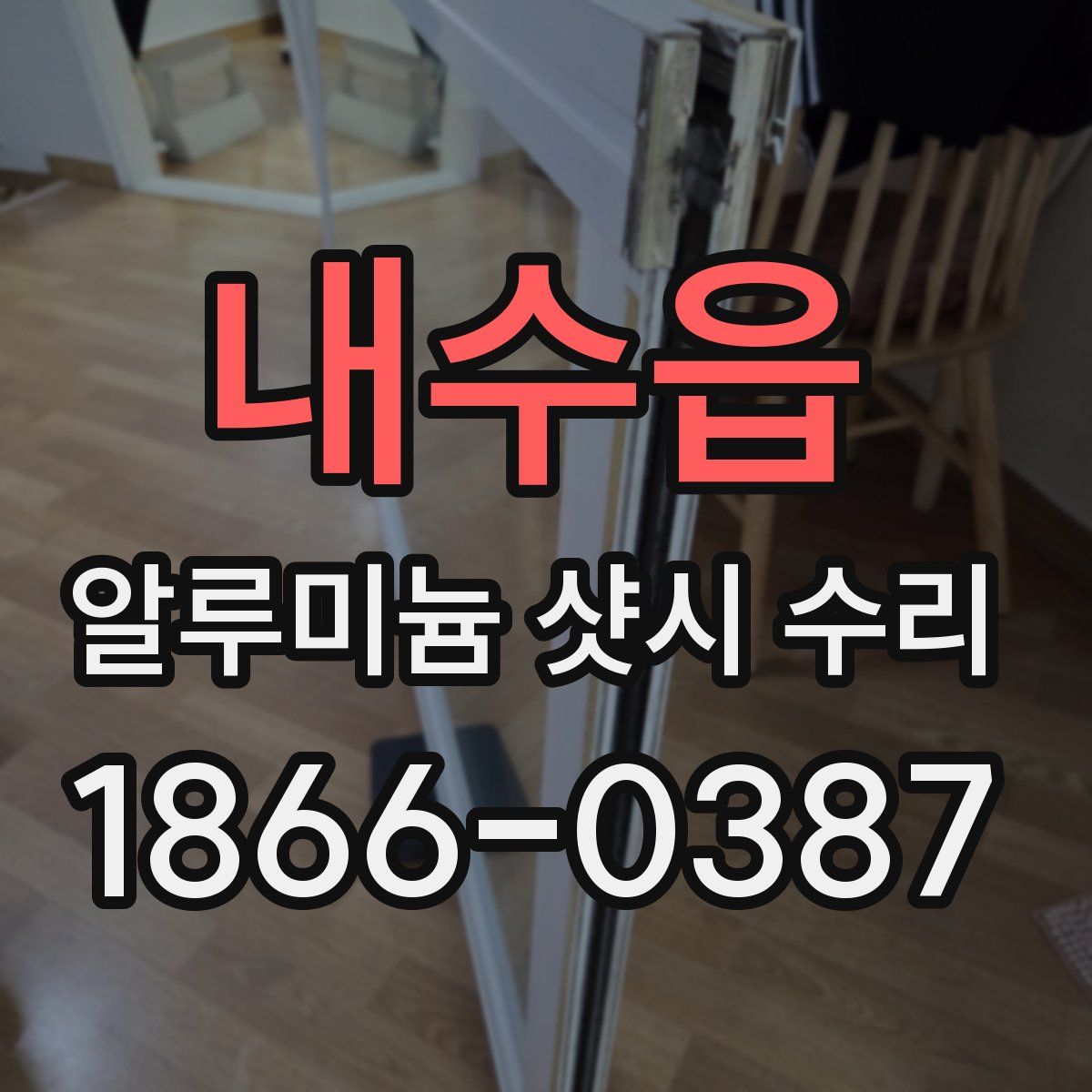 내수읍 알루미늄 샷시 수리