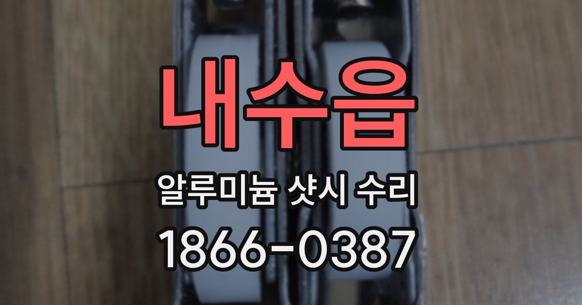내수읍 알루미늄 샷시 수리