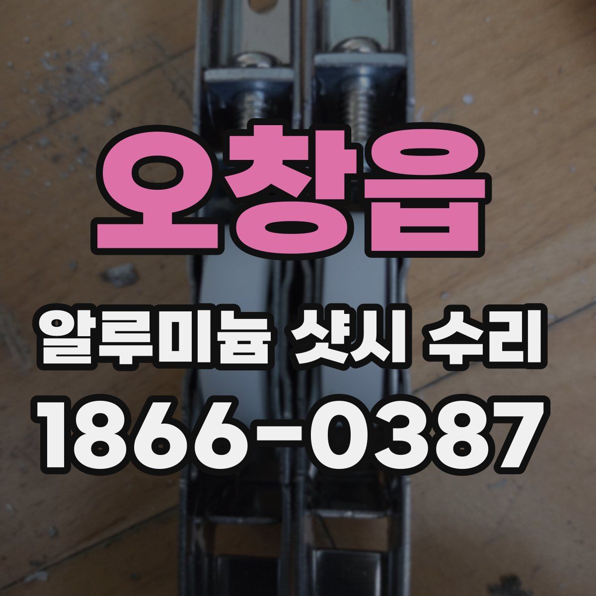 오창읍 알루미늄 샷시 수리