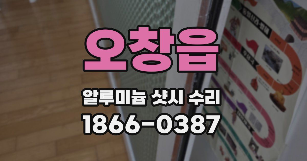 오창읍 알루미늄 샷시 수리