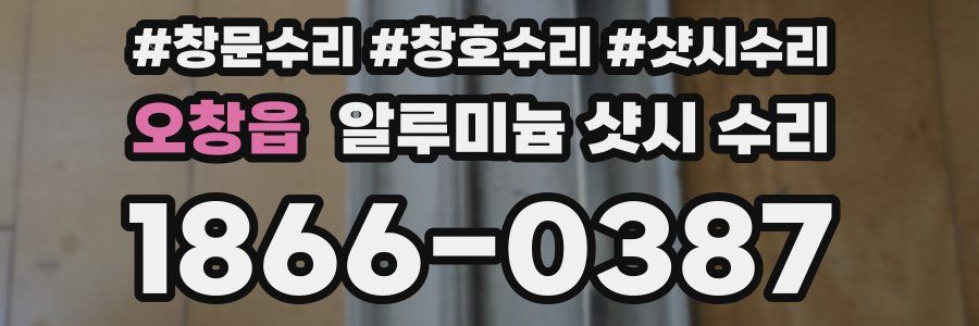 오창읍 알루미늄 샷시 수리