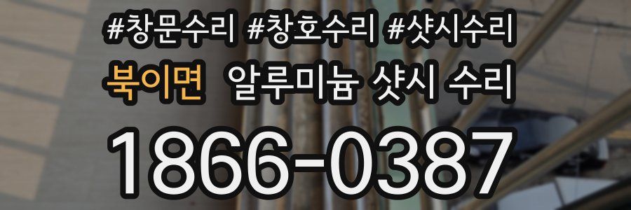 북이면 알루미늄 샷시 수리