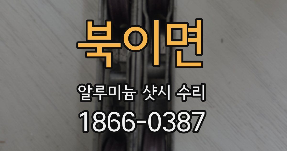 북이면 알루미늄 샷시 수리