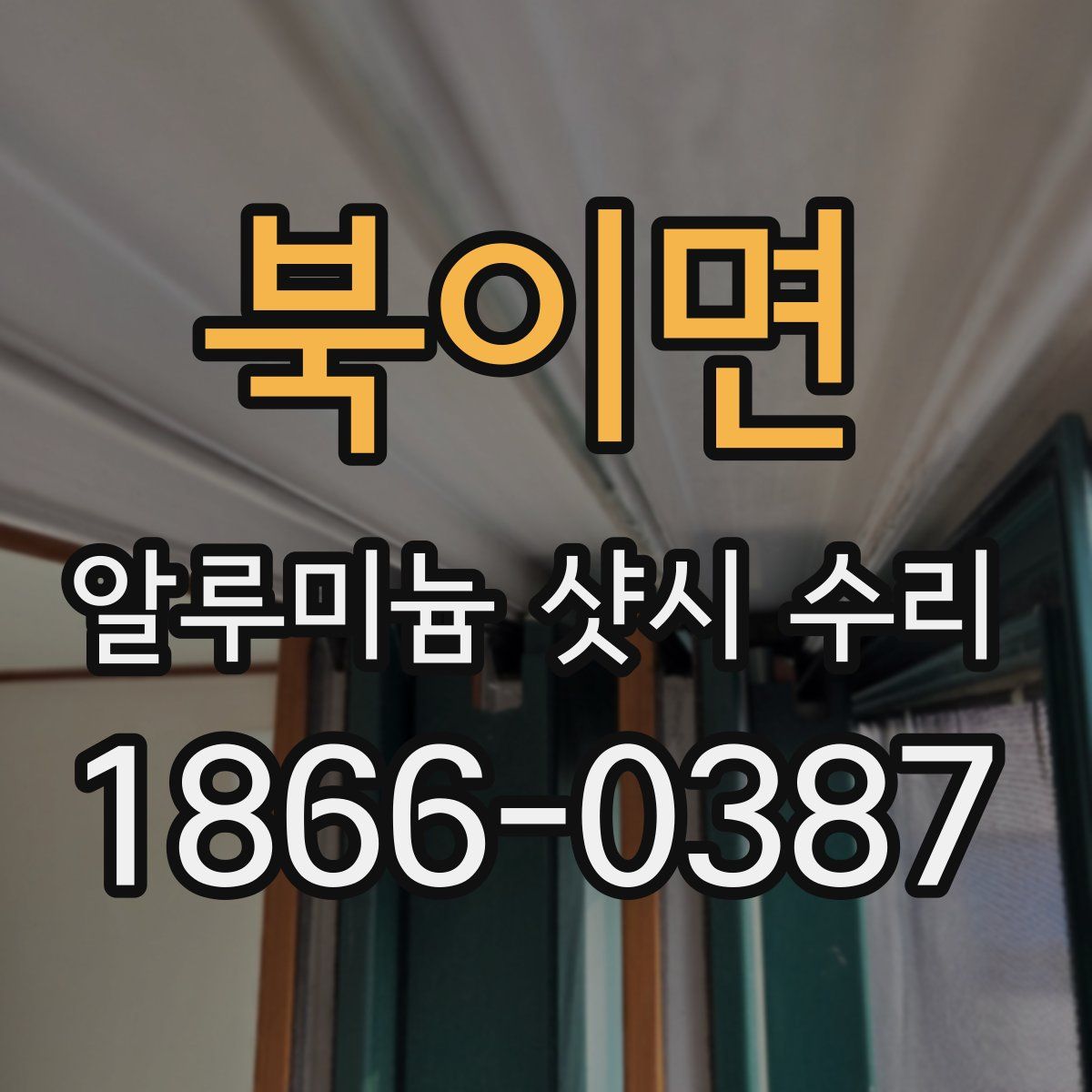 북이면 알루미늄 샷시 수리
