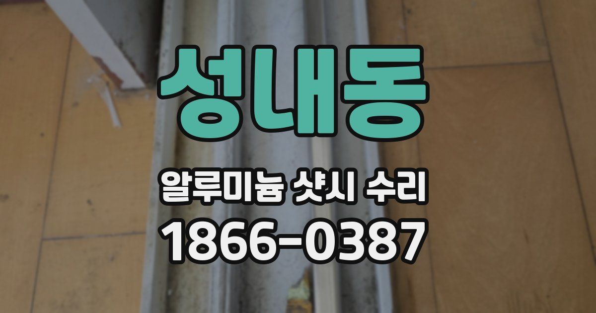 성내동 알루미늄 샷시 수리