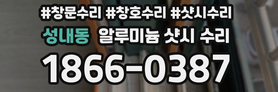 성내동 알루미늄 샷시 수리
