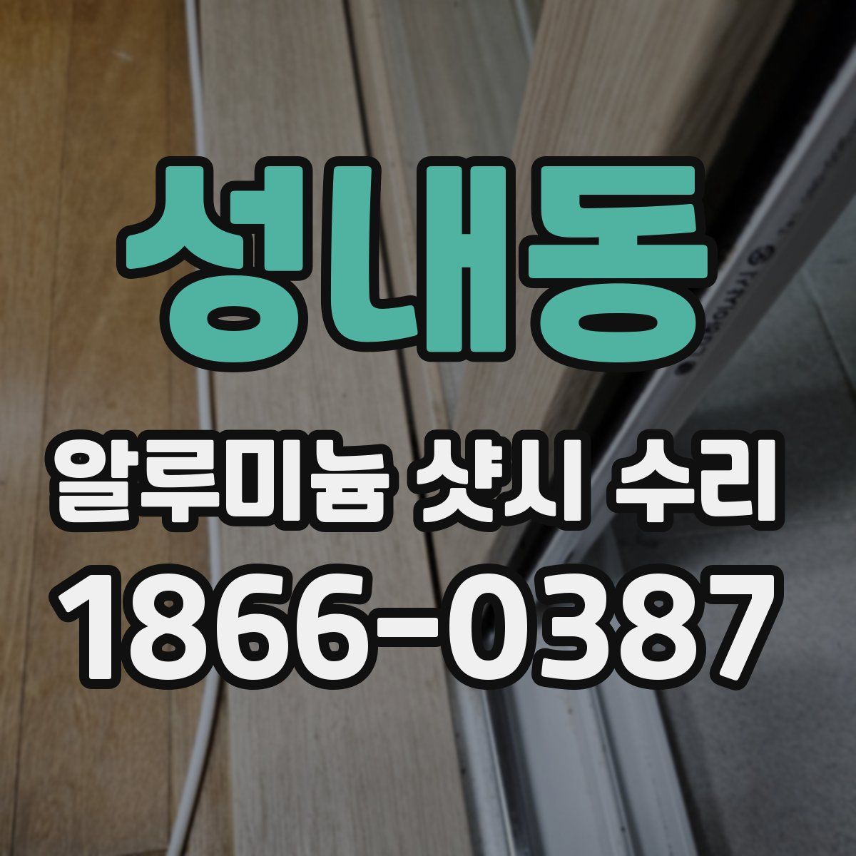성내동 알루미늄 샷시 수리
