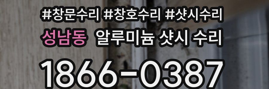 성남동 알루미늄 샷시 수리
