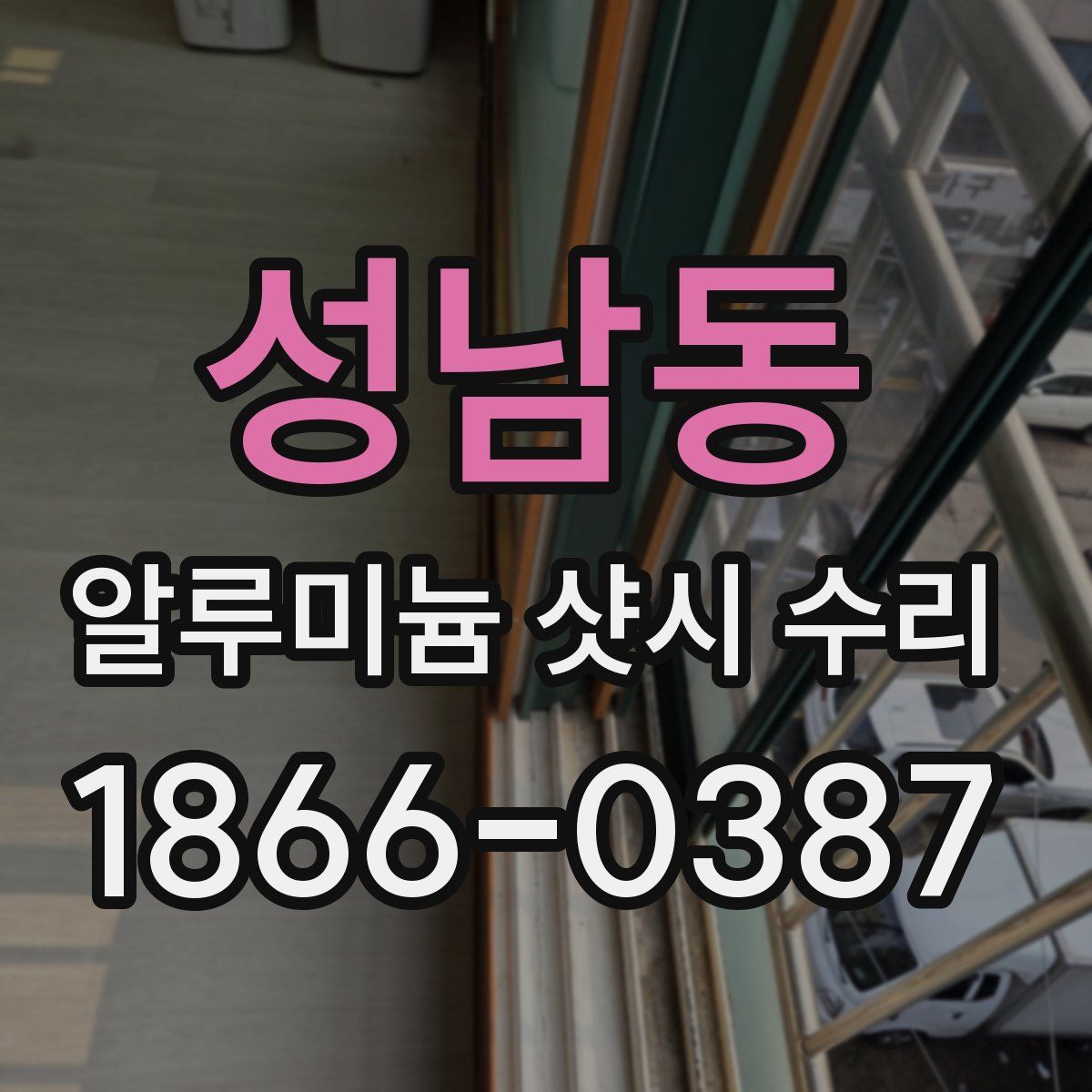 성남동 알루미늄 샷시 수리