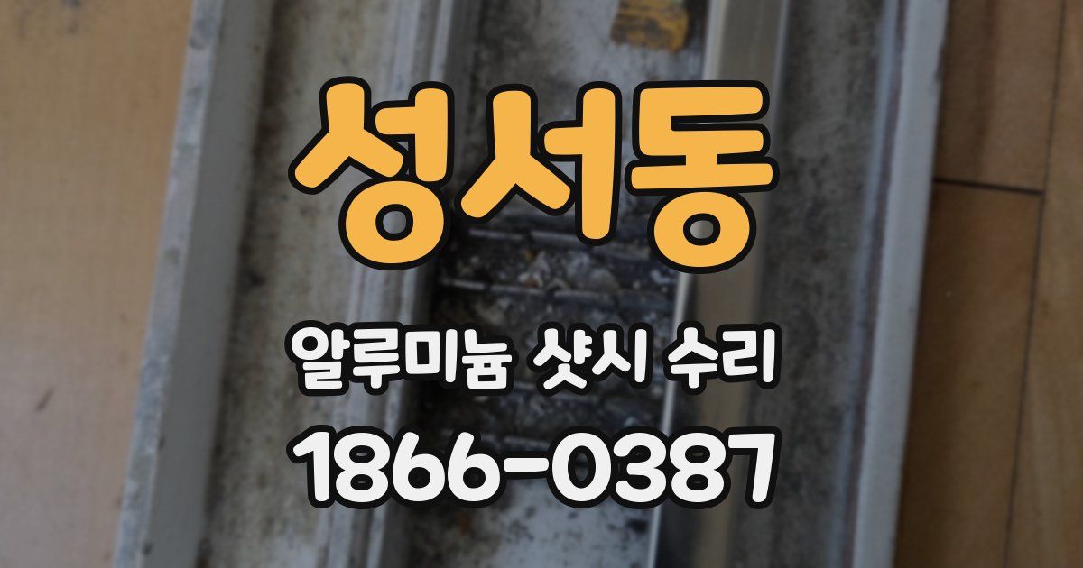 성서동 알루미늄 샷시 수리