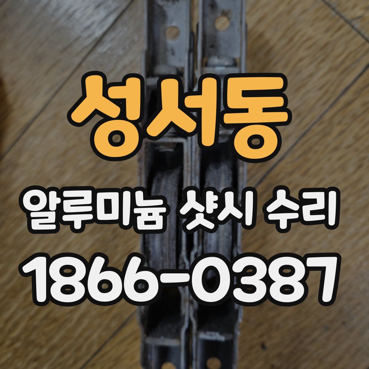 성서동 알루미늄 샷시 수리