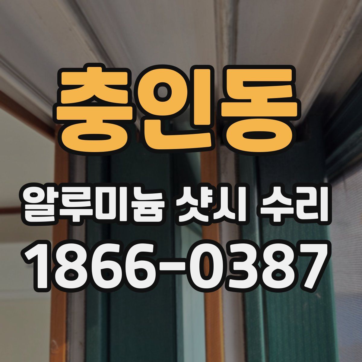 충인동 알루미늄 샷시 수리