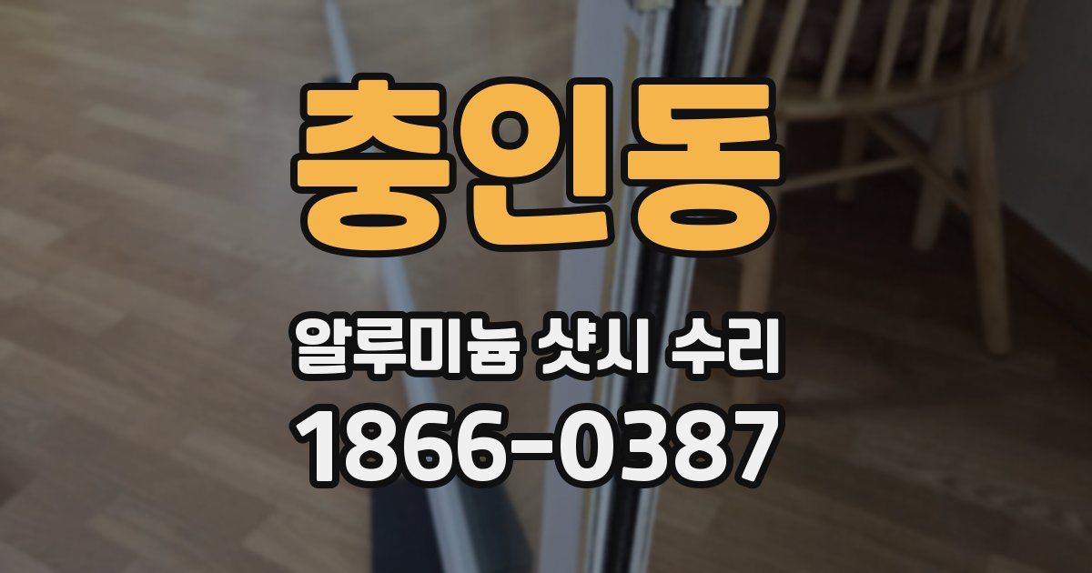 충인동 알루미늄 샷시 수리
