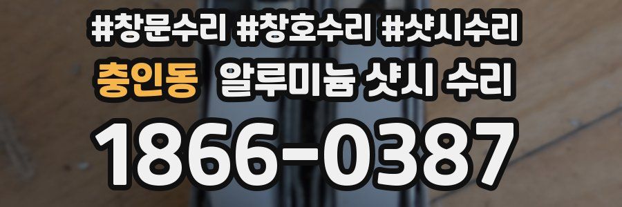충인동 알루미늄 샷시 수리