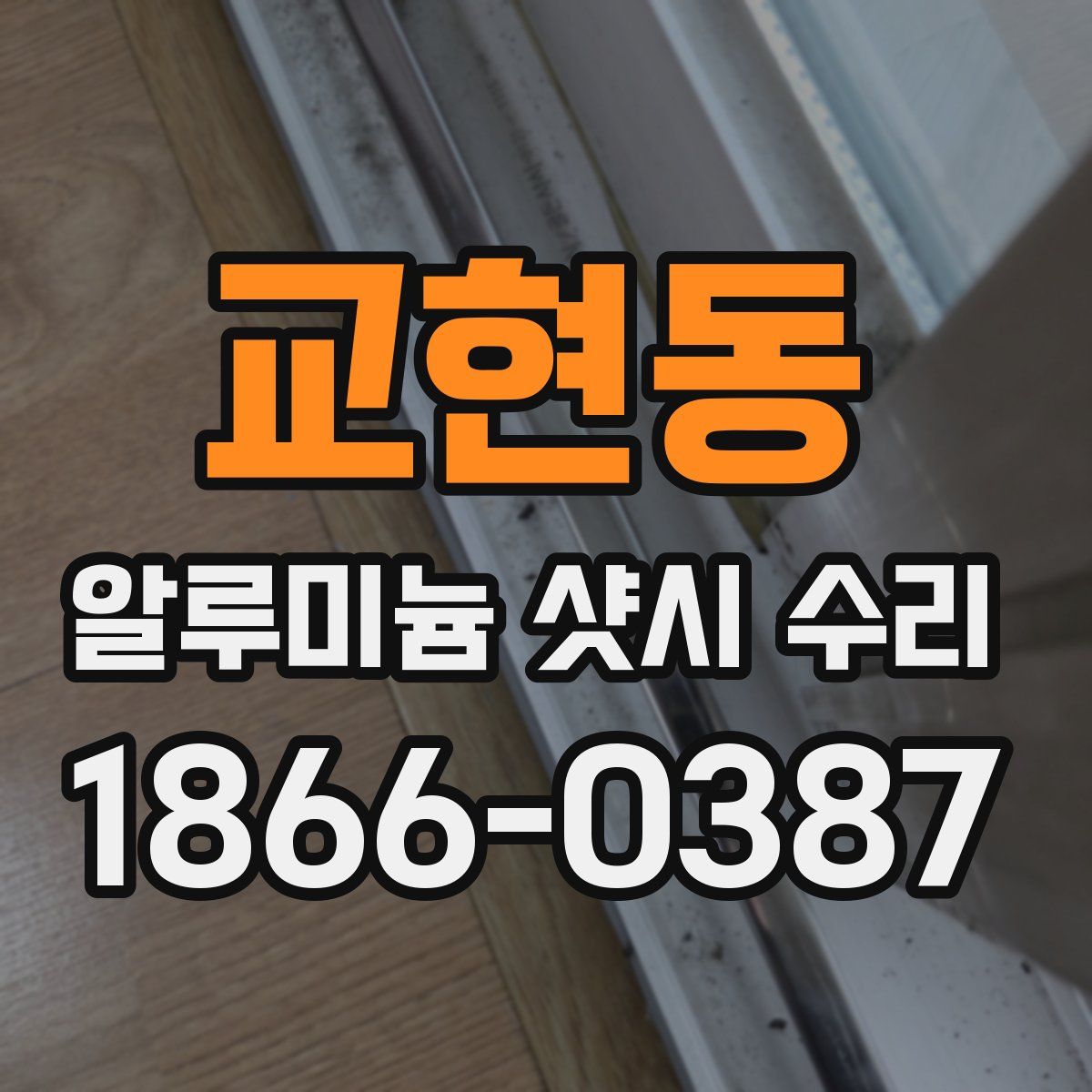 교현동 알루미늄 샷시 수리