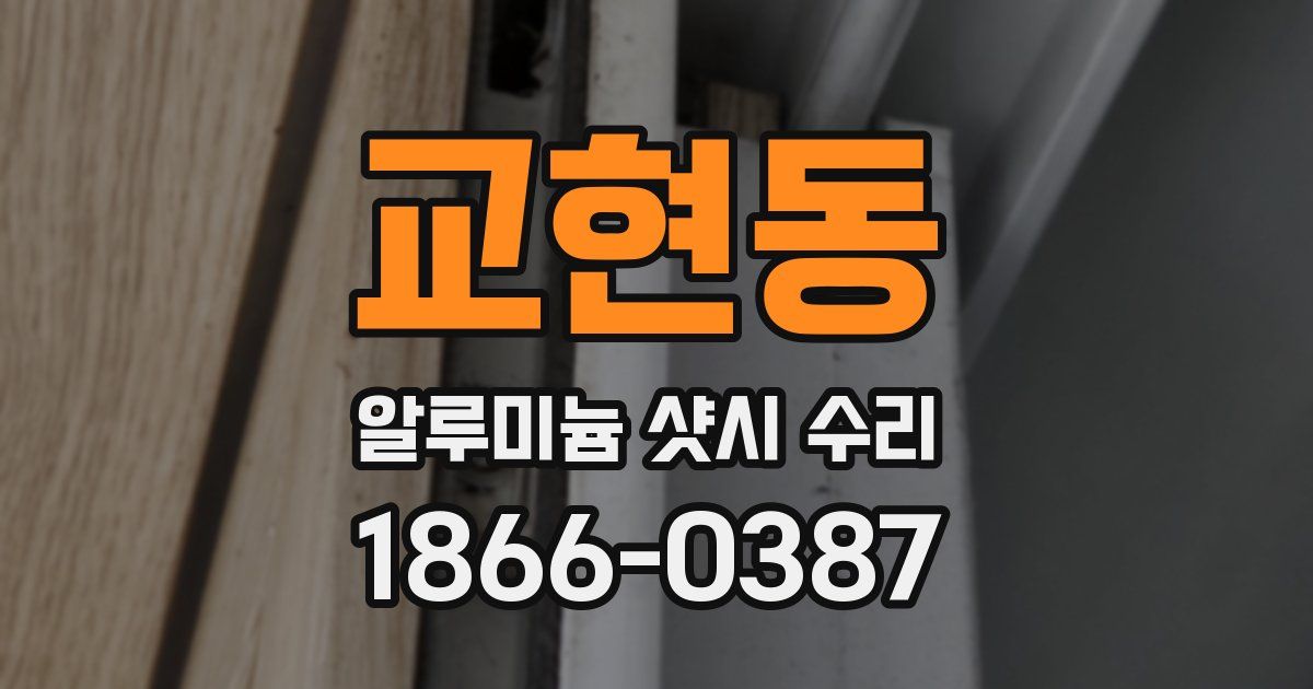 교현동 알루미늄 샷시 수리