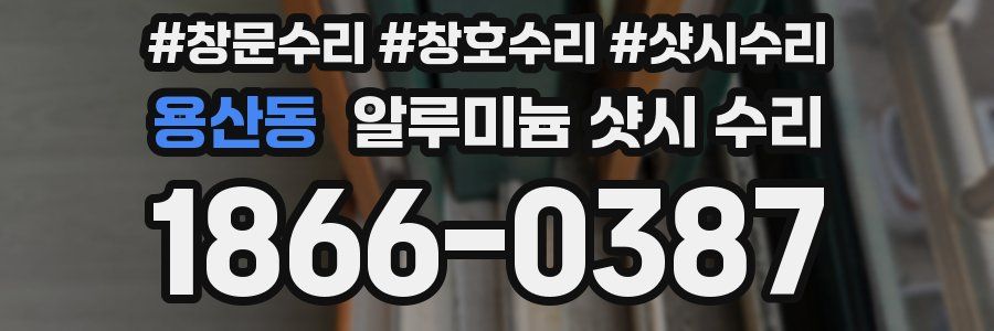 용산동 알루미늄 샷시 수리