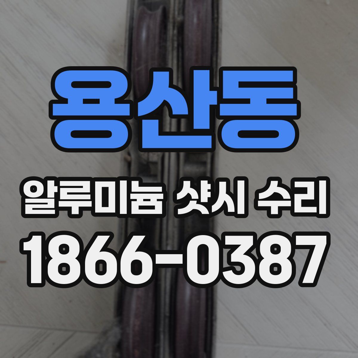 용산동 알루미늄 샷시 수리