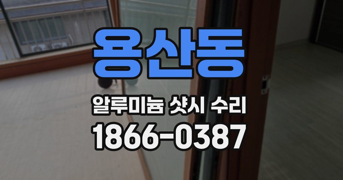 용산동 알루미늄 샷시 수리
