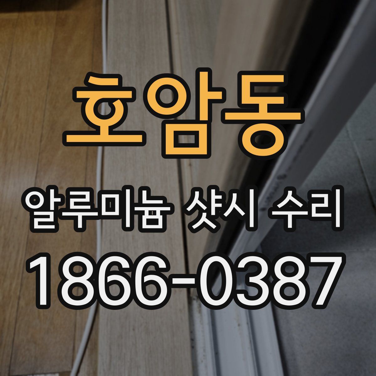 호암동 알루미늄 샷시 수리