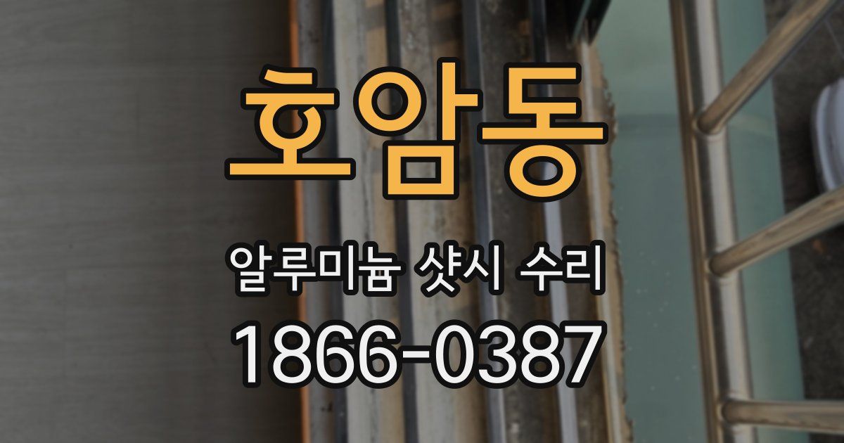 호암동 알루미늄 샷시 수리