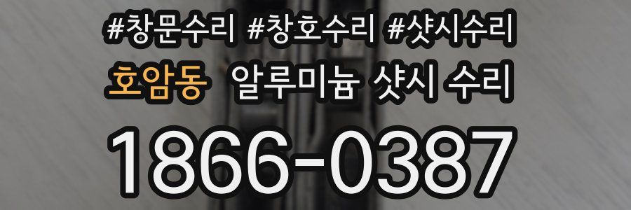 호암동 알루미늄 샷시 수리